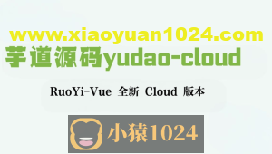 芋道源码yudao-cloud ,RuoYi-Vue 全新 Cloud 版本
