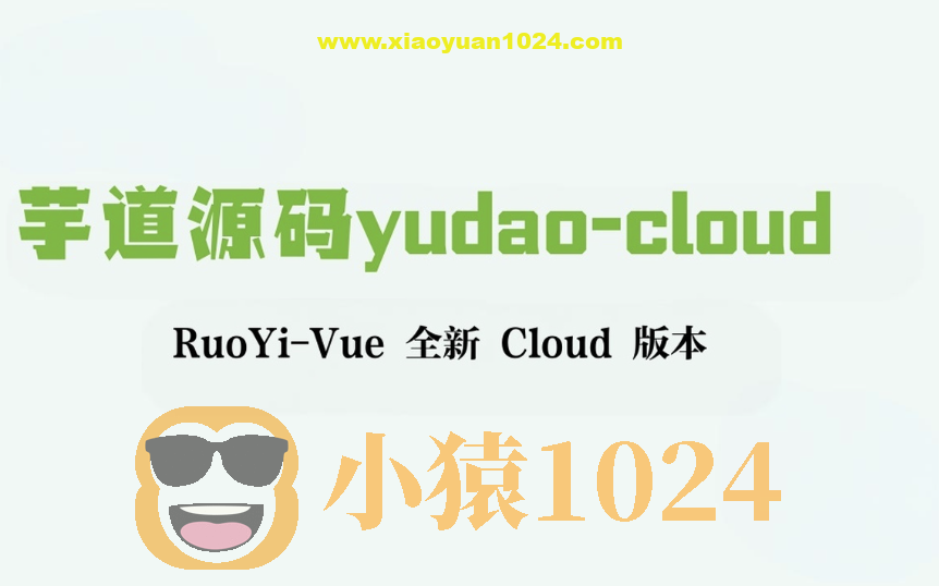 芋道源码yudao-cloud ,RuoYi-Vue 全新 Cloud 版本