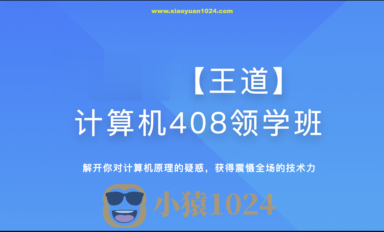2025年王道计算机408