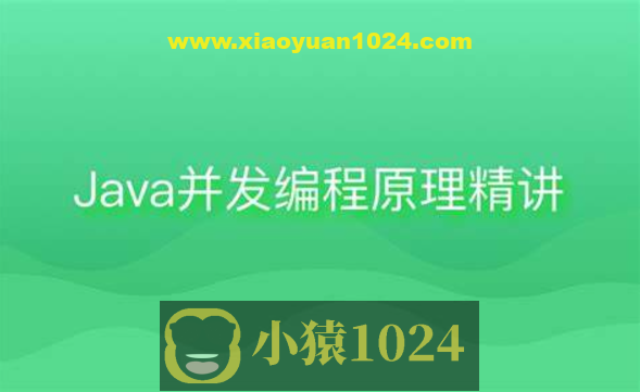 Java并发编程原理精讲