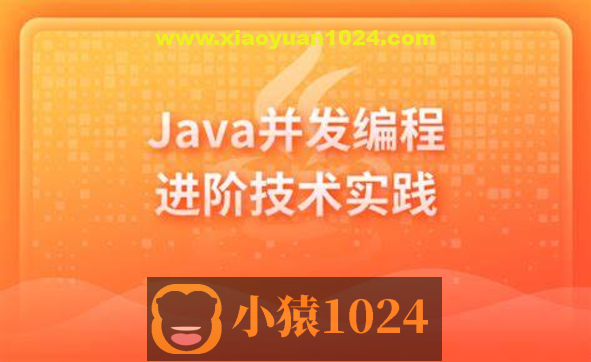 Java并发编程进阶技术实践