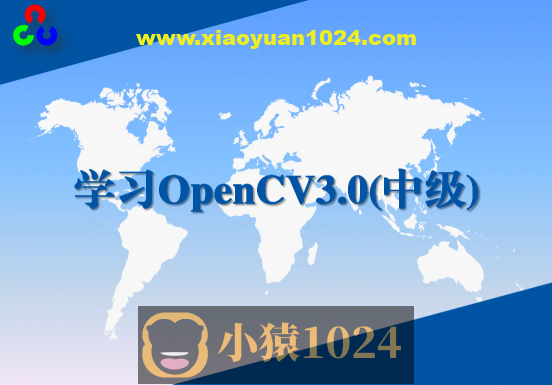 学习OpenCV3.0中级实战视频课程
