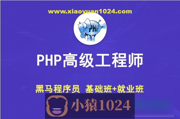 黑马 PHP高级工程师（基础班+就业班）