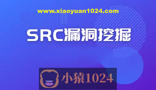 2024最新SRC漏洞报告