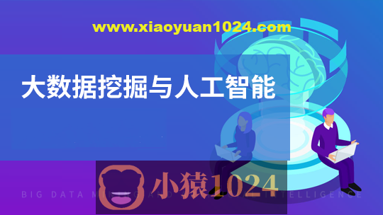 黑马-人工智能与数据挖掘