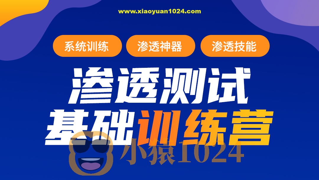 蚁景-渗透测试工程师培训班第十期