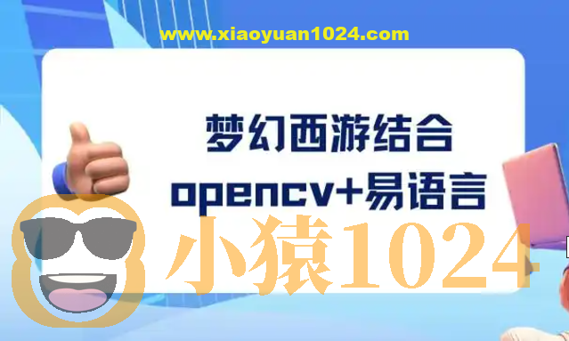 梦幻西游结合opencv+易语言