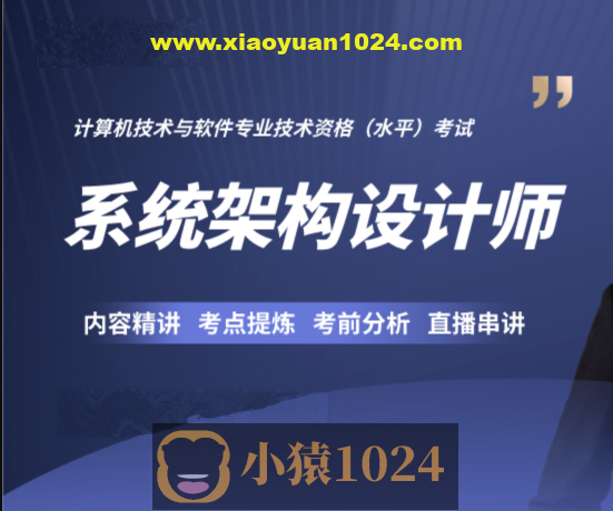 2024高级系统架构师