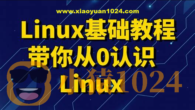 黑马 linux入门到精通，零基础入门linux系统运维