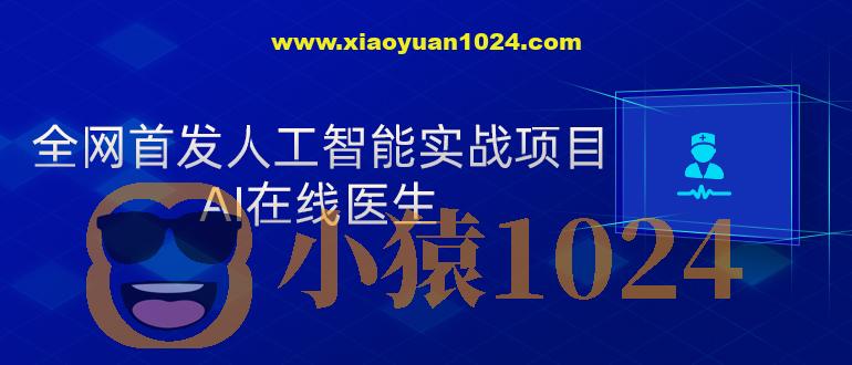 黑马人工智能实战项目-AI在线医生(41课)