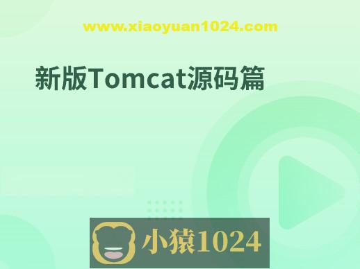 新版Tomcat源码篇