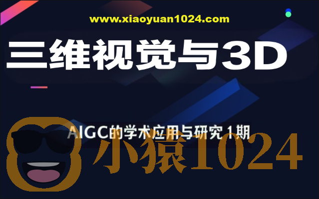深度之眼-三维视觉与3D-AIGC的学术应用与研究1期