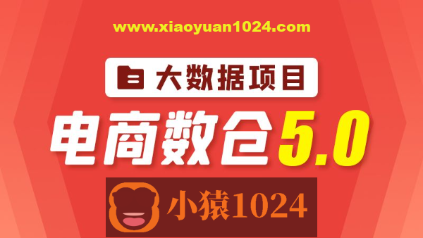 尚硅谷大数据项目之电商数仓5.0