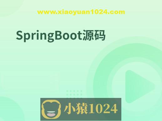 SpringBoot源码