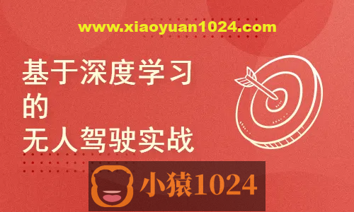 深度学习-无人驾驶实战