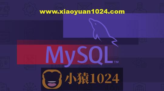 MySQL 高级教程