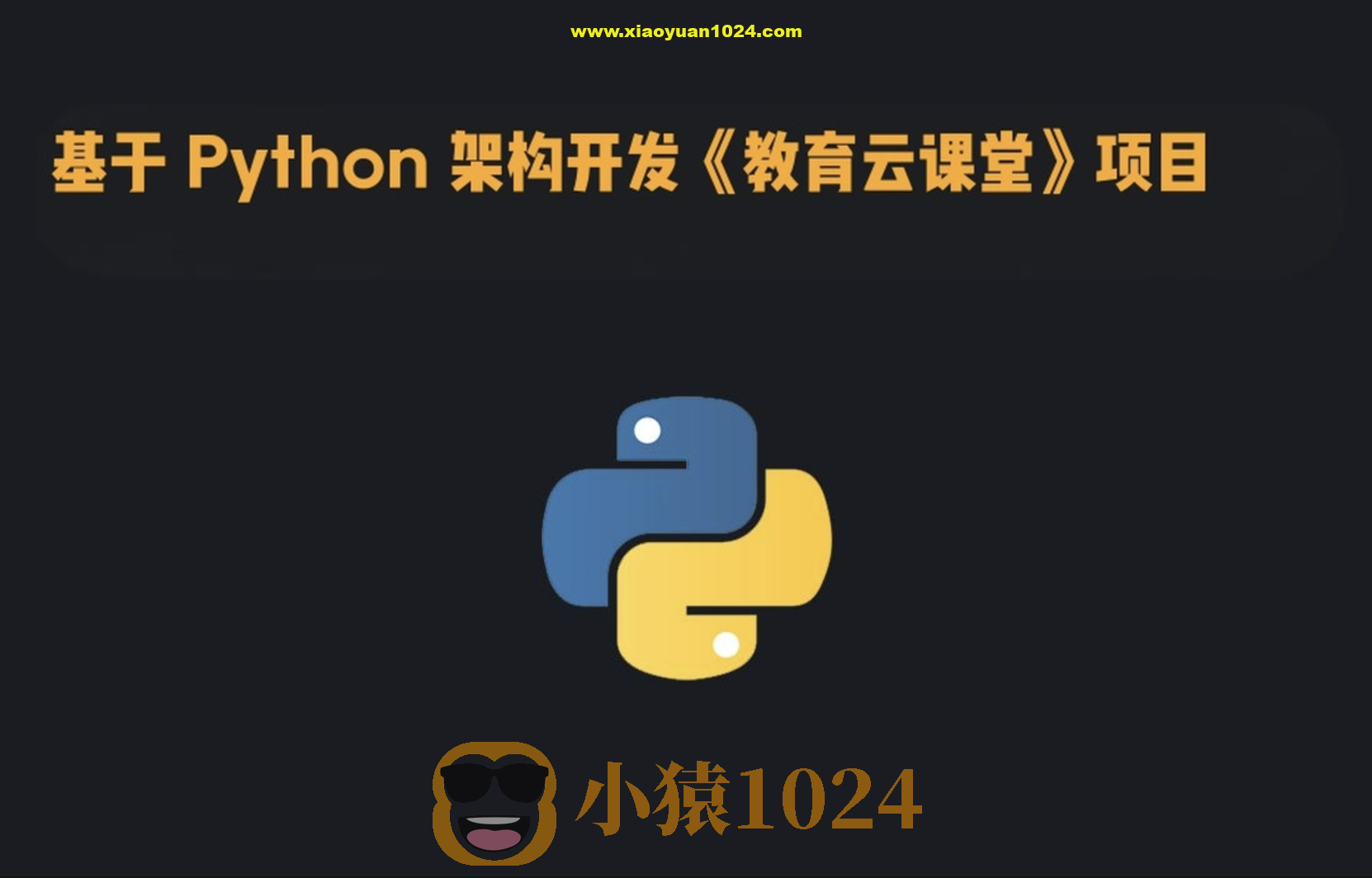 基于 Python 架构开发《教育云课堂》项目