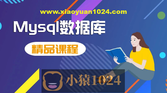 MySQL数据库运维 15课