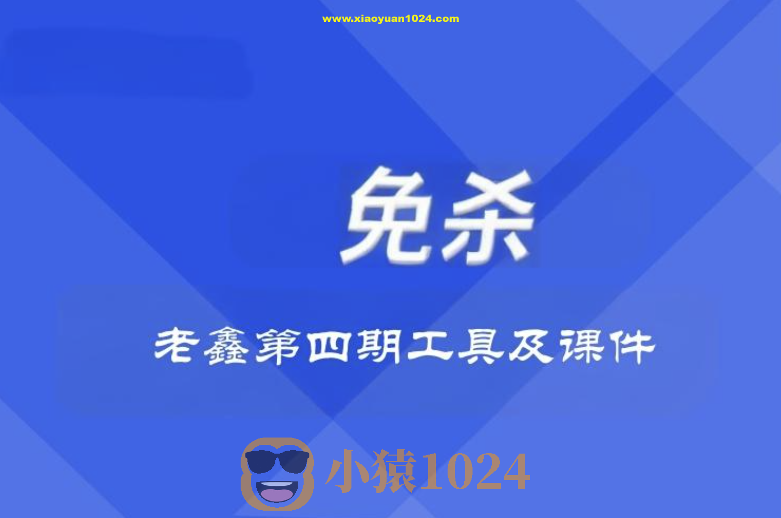 老鑫兔杀第四期工具及课件