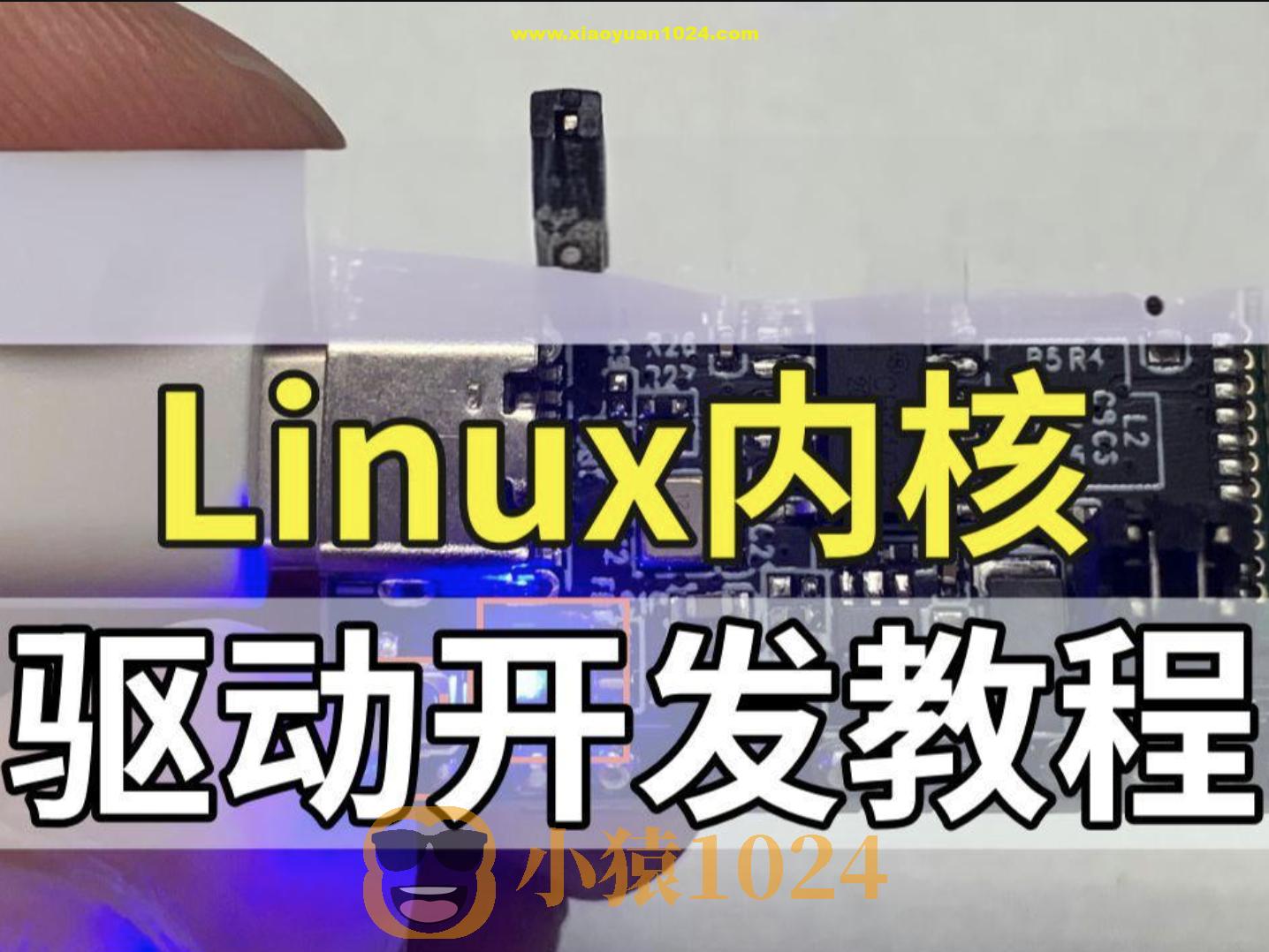 Linux内核驱动开发视频课程|价值6000+