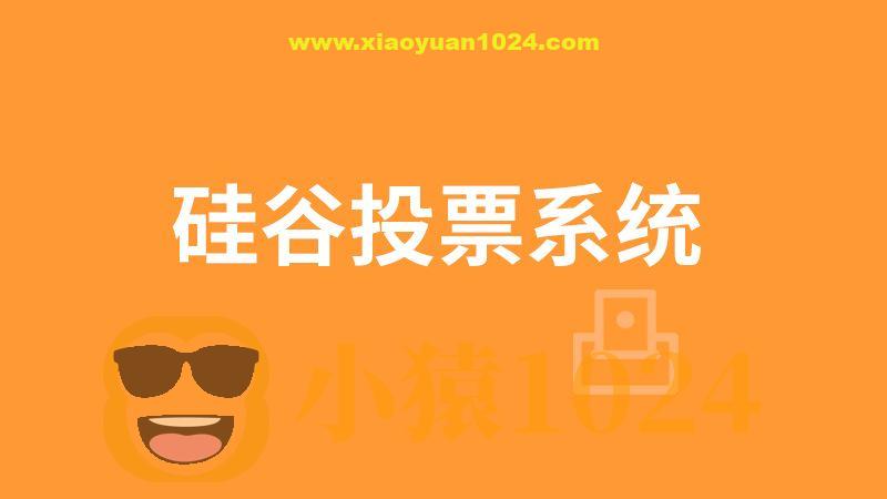 【尚硅谷】尚硅谷_区块链项目：硅谷投票系统 – 带源码课件