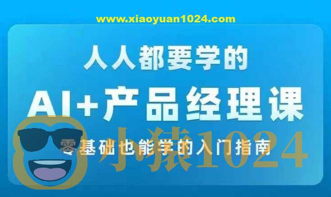 AI 产品经理实战项目必修课