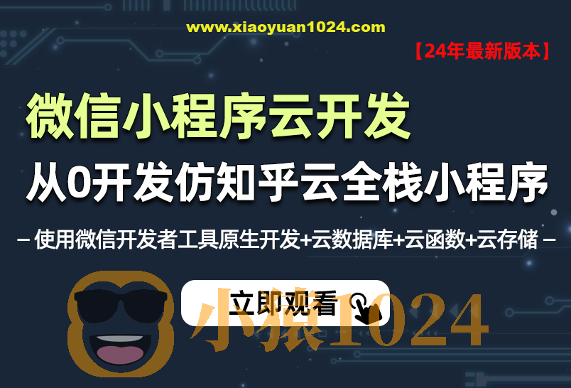 小滴-2024年全新微信小程序云开发－从0开发知乎云全栈小程序