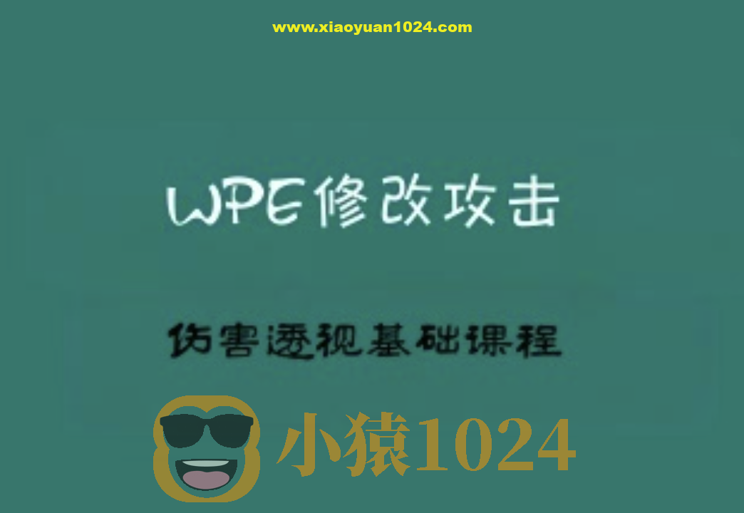 2022WPE修改攻击伤害透视基础课程（小白一定要仔细多看几遍）