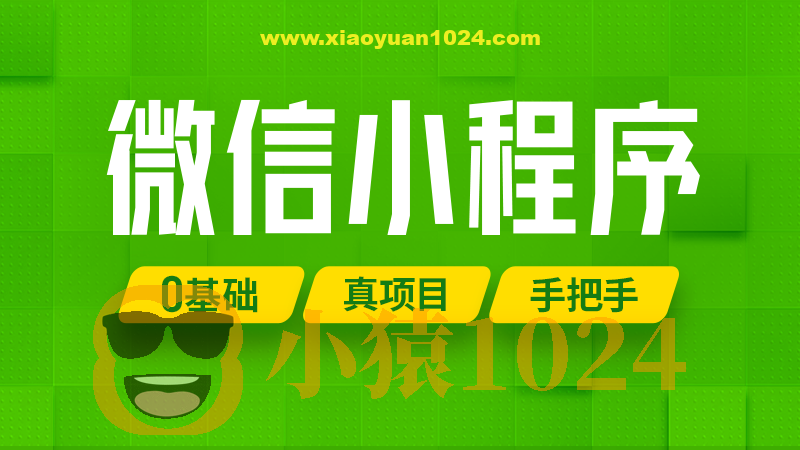 尚硅谷2024最新版微信小程序+项目【小程序基础与慕尚花坊项目】