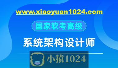 2024软考高级系统架构师