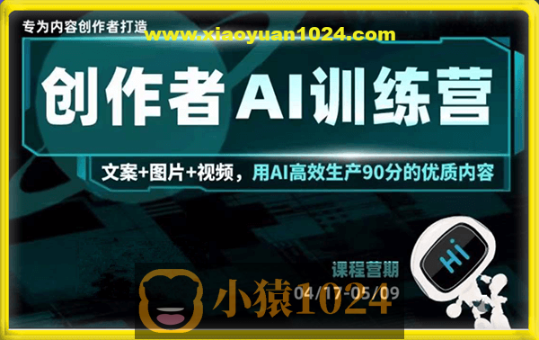 蔡老师的AI创作者训练营课程