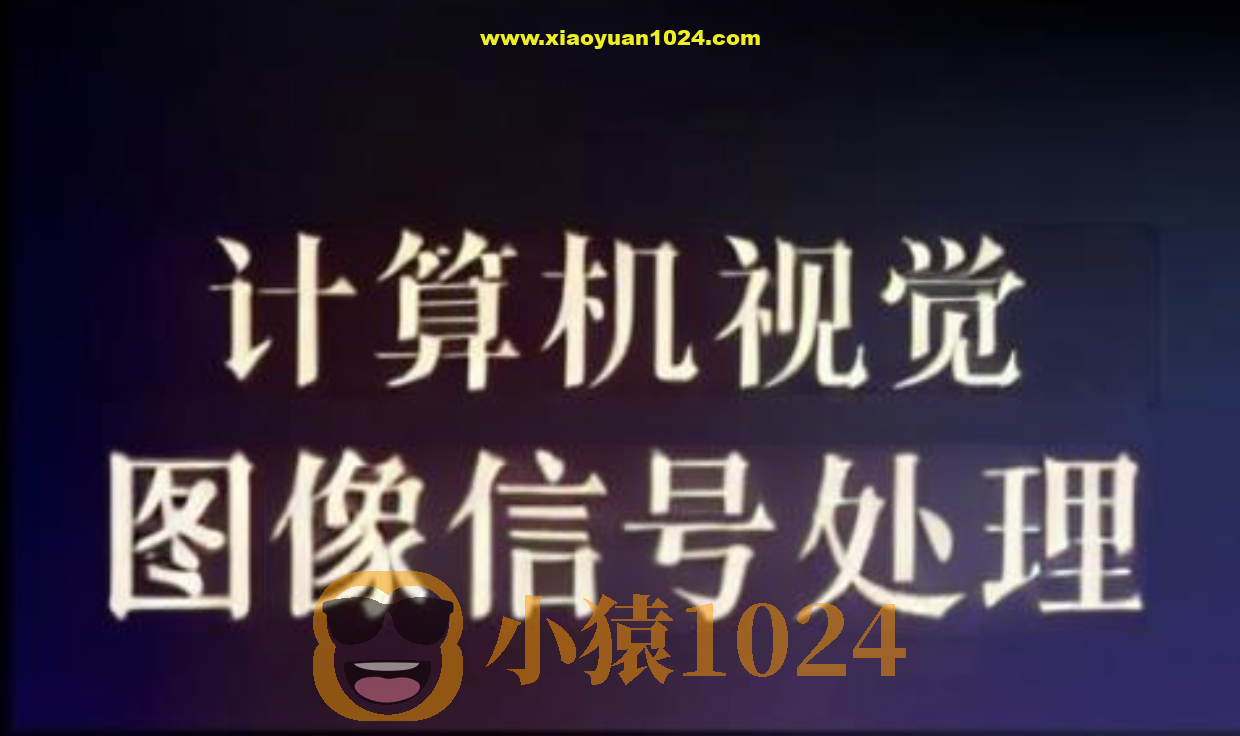 计算机视觉和图像信号处理教程