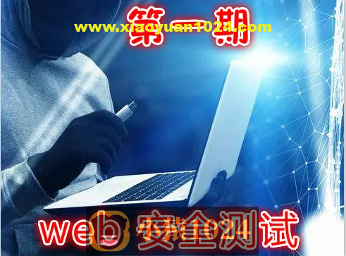 实战Web渗透测试视频课程（第一部分）