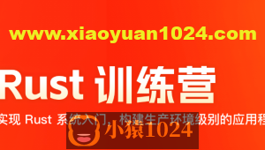 2024极客时间 Rust 训练营 | 更新至17周