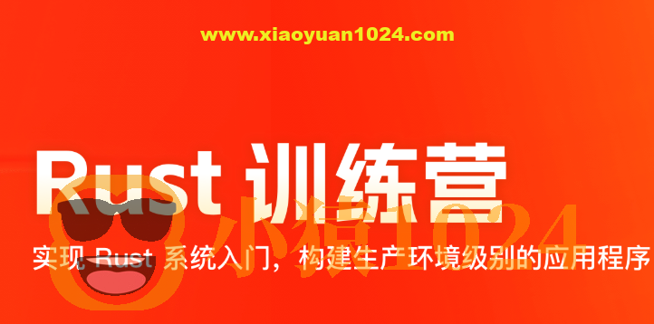 2024极客时间 Rust 训练营 | 更新至17周