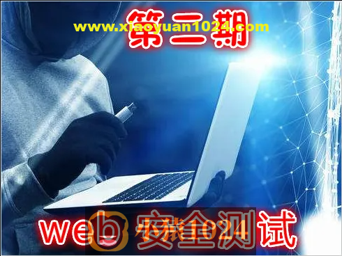 实战Web渗透测试视频课程（第二部分）