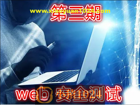 实战Web渗透测试视频课程（第三部分）