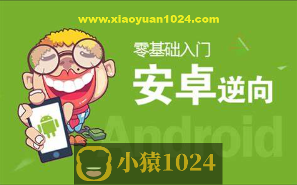 零基础 Android安卓APP逆向开发实战课程（完整资料）