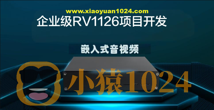 哞哞哥嵌入式音视频企业级RV1126项目开发