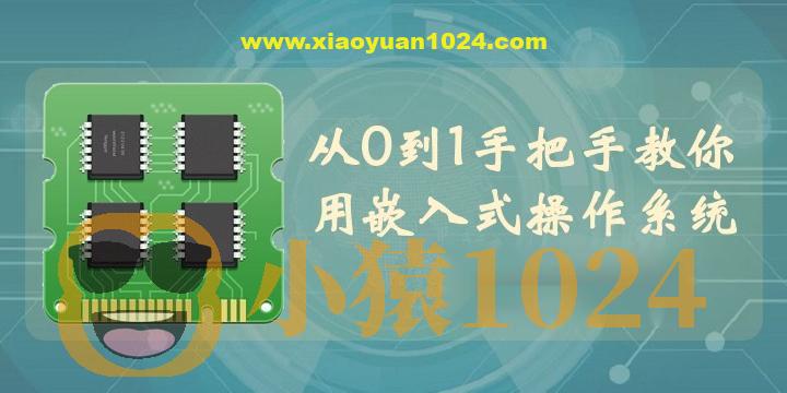 【李述铜】从0到1手把手教你用嵌入式操作系统