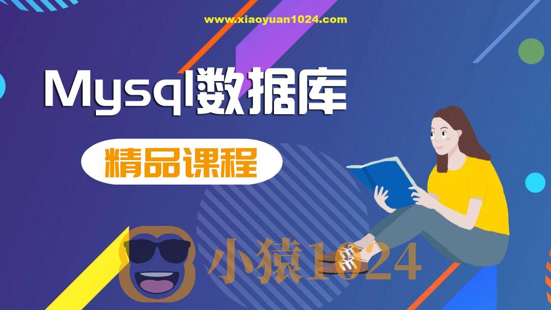 MySQL快速入门课程（核心+动画+实战）2024最新