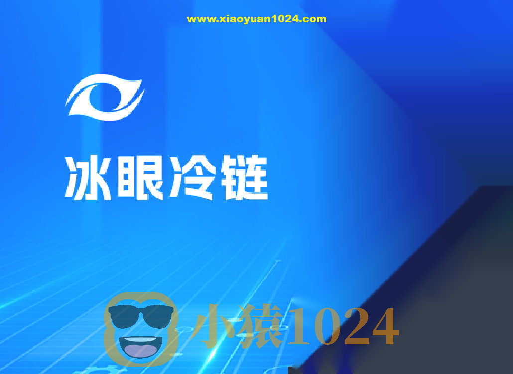 黑马-冰眼冷链项目