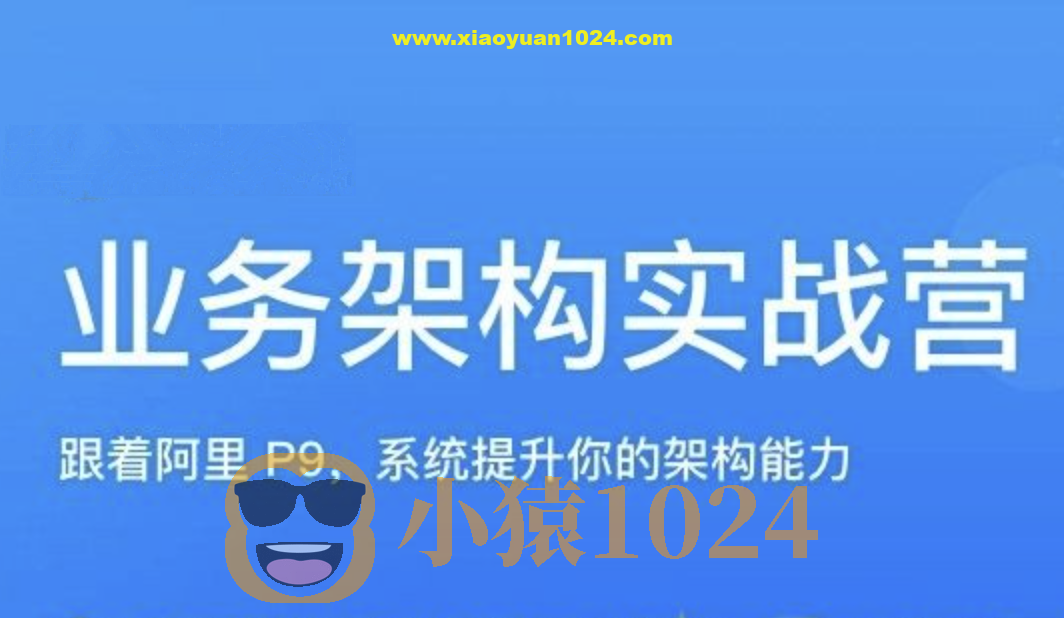 极客何辉业务架构实战训练营