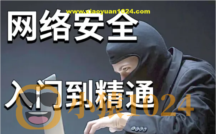 零基础系统学习网络安全教程100讲-昇腾教育