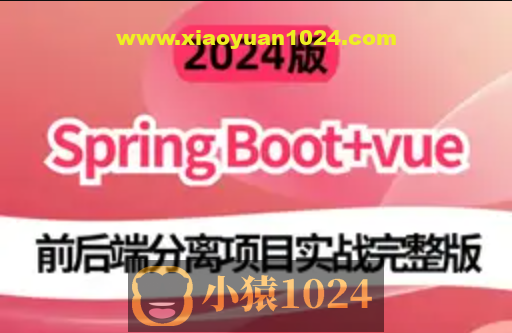 2024版基于 前端Vue.js + Node.js 和 后端 Spring Boot实战《电子商城网站》