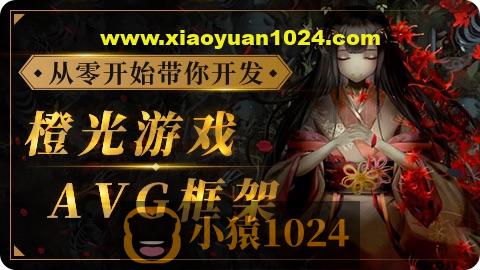 siki-2023从零开始带你开发橙光游戏AVG框架