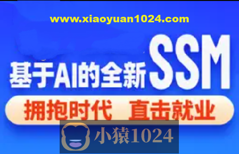 2024基于 AI 的 SSM 框架课程（完整资料）