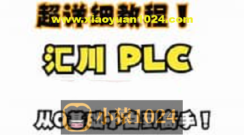 汇川PLC视频教程+伺服