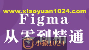 Figma零基础到精通+APP项目实战教程 – 带源码课件