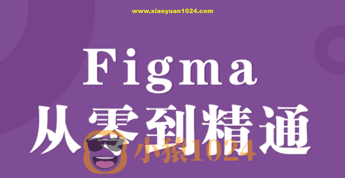 Figma零基础到精通+APP项目实战教程 – 带源码课件